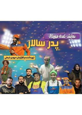 پدر سالار